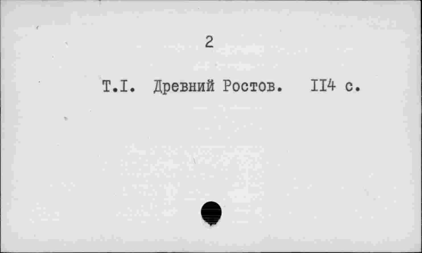 ﻿2
T.I. Древний Ростов. 114 с.